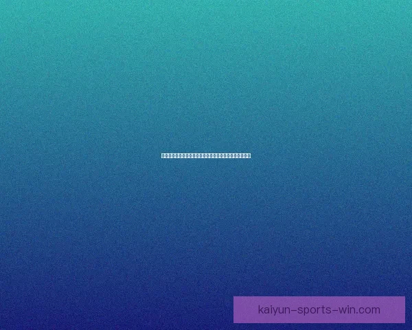 体育竞猜投注技巧揭秘：如何分析赛事数据提高胜率与利润