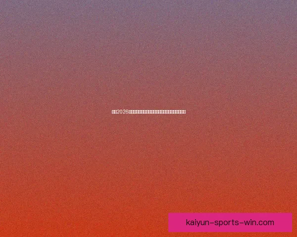 聚焦2026年美加墨世界杯全球足球盛宴与新时代竞技格局展望