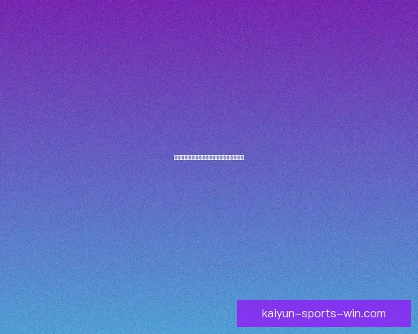 精准体育赛事竞猜分析与胜负预测策略全指南