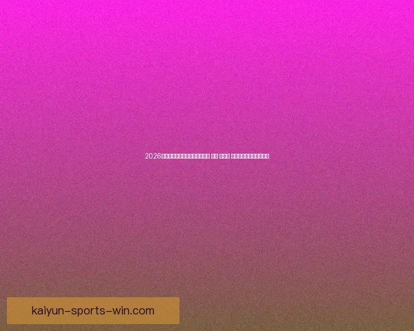 2026年世界杯将首次由三国共同举办 美国 加拿大 墨西哥带来全新赛事体验