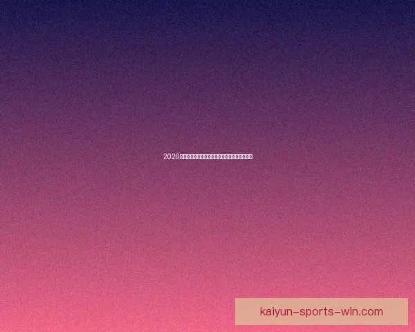 2026世界杯竞猜入口全面指南带你掌握赛事预测技巧