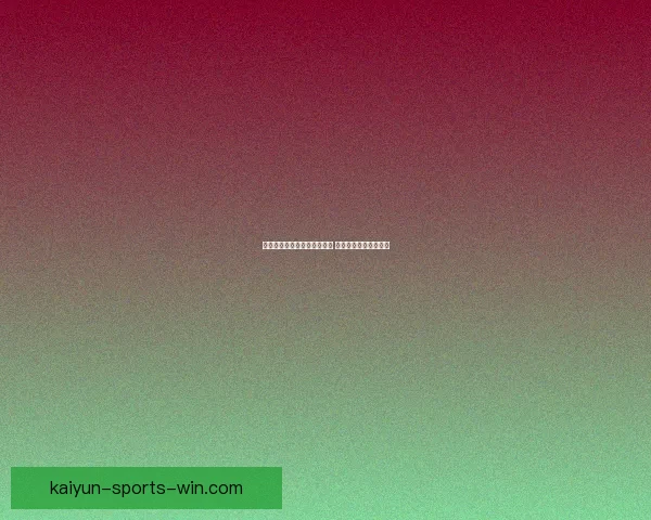 足球竞猜官网最新玩法全解析 精准预测助你赢得大奖