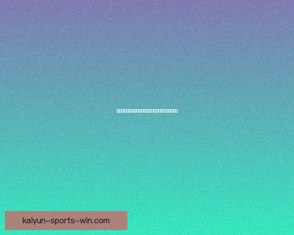 最新足球竞猜推荐分析精准预测赢得每场比赛胜利的秘诀