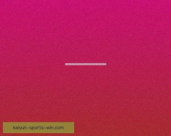 世界杯赛事竞猜预测分析尽在掌握带你精准预判每场精彩对决结果