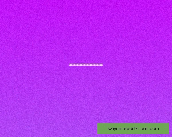 世界杯足球竞猜平台全新玩法解析及投注技巧全面指南