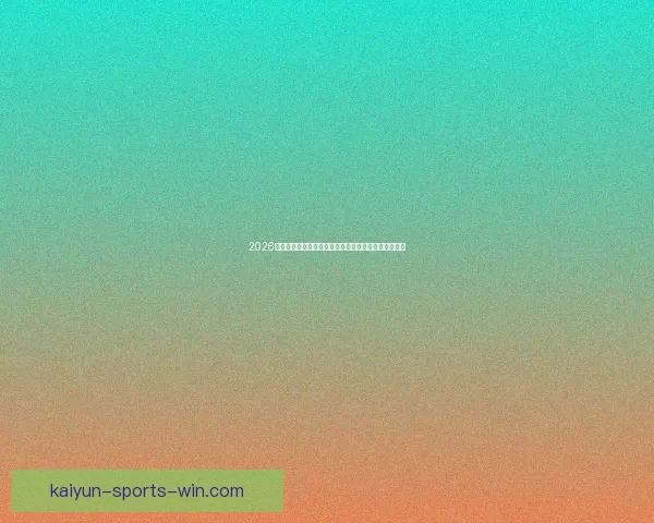 2026世界杯最新赔率分析各队夺冠前景及热门球队走势预测