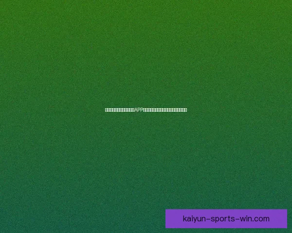 畅享世界杯激情，下载竞猜APP，预测赛果赢丰厚奖励，立即参与挑战！