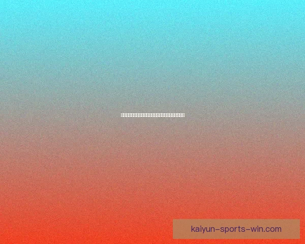 精准分析与数据驱动揭秘体育竞猜预测技巧提升获胜概率