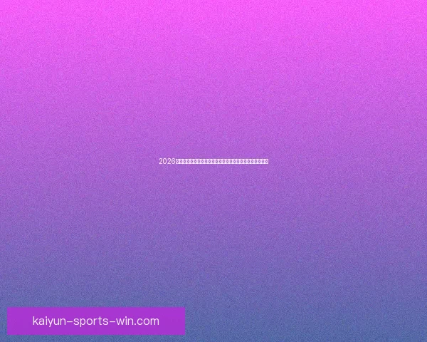 2026世界杯转播格局变革与全球媒体竞争新趋势深度观察与影响