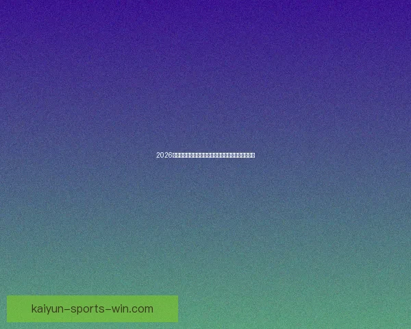 2026世界杯专家预测揭晓各大球队表现趋势及冠军之争分析