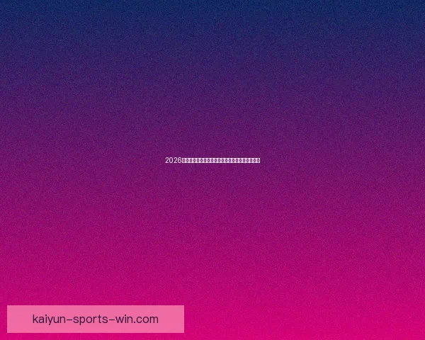 2026世界杯最新赔率走势解析及热门球队胜算变化趋势