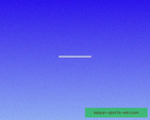 世界杯足球竞猜技巧与策略全面解析助你精准预测赛事结果