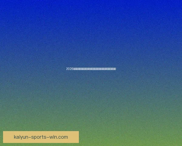 2026年世界杯揭幕战日期正式确定全球球迷期待已久的赛事即将开启