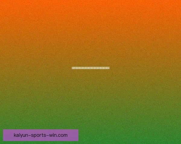 世界杯竞猜预测分析与各队实力对比及历史战绩深度解析