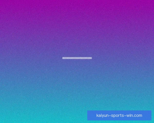 开云体育官方网站最新登录入口及账号快速访问指南