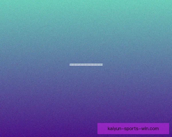 揭秘世界杯买球盘口背后的玩法与投注技巧全面解析