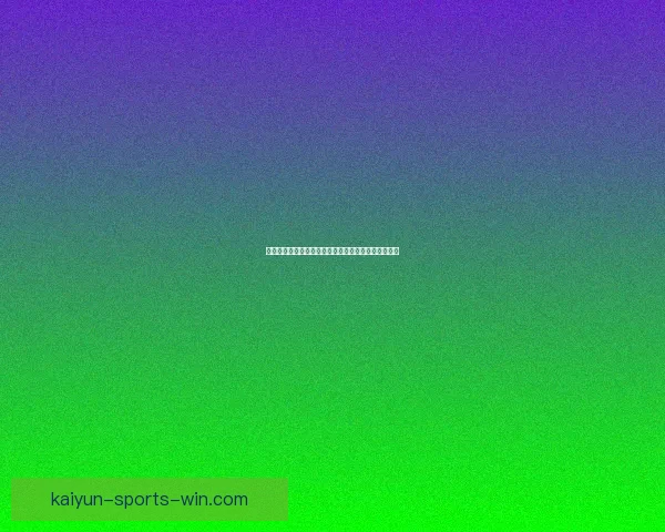 世界杯竞猜预测分析全面解读与各队实力对比预测分析