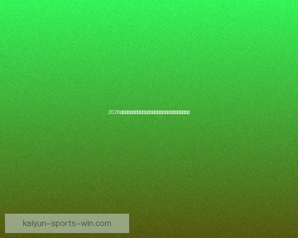 2026年世界杯揭幕战日期正式确定全球球迷期待已久的赛事即将开启