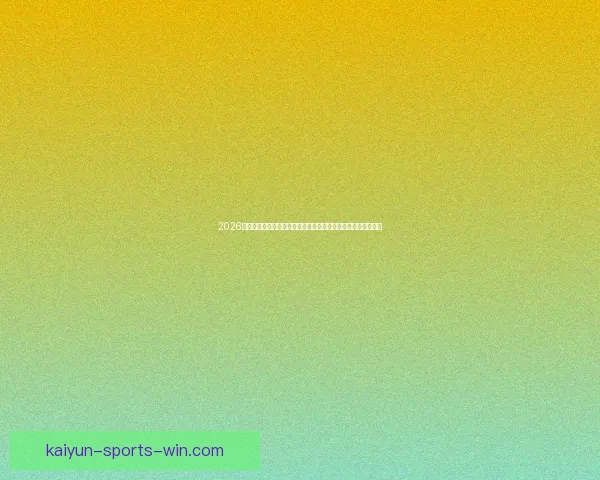 2026年世界杯揭幕战日期正式确定全球球迷期待已久的赛事即将开启