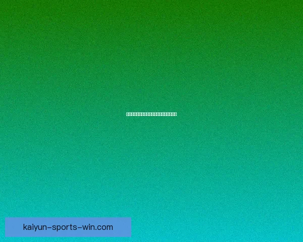 世界杯竞猜预测分析与赛事结果趋势深度剖析