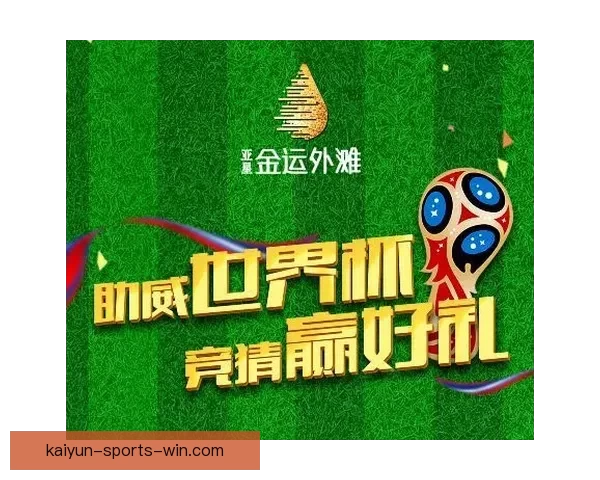 燃爆世界杯竞猜盛宴，让你赢取精彩大奖与荣耀