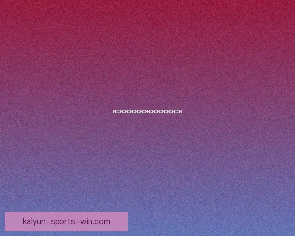 深入解读世界杯体育投注热点趋势及科学风险防控策略全面指南